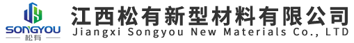 江西松有新型材料有限公司